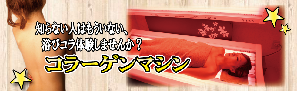 コラーゲンマシン 堺