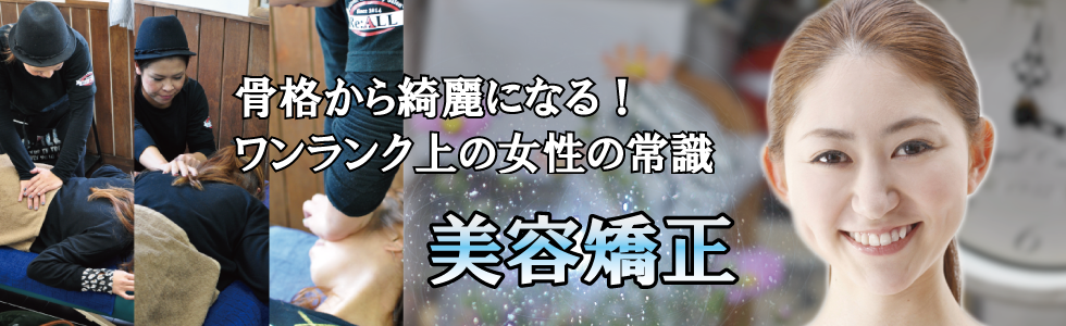 小顔矯正 骨盤矯正 美容矯正