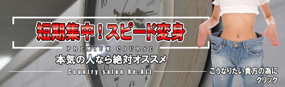 絶対オススメ、短期集中、スピード変身